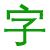 字体专区